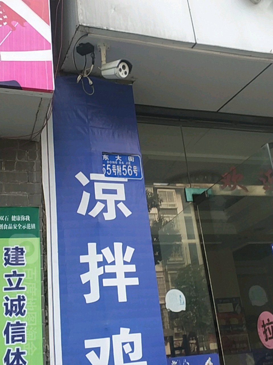 东大街55号附56号