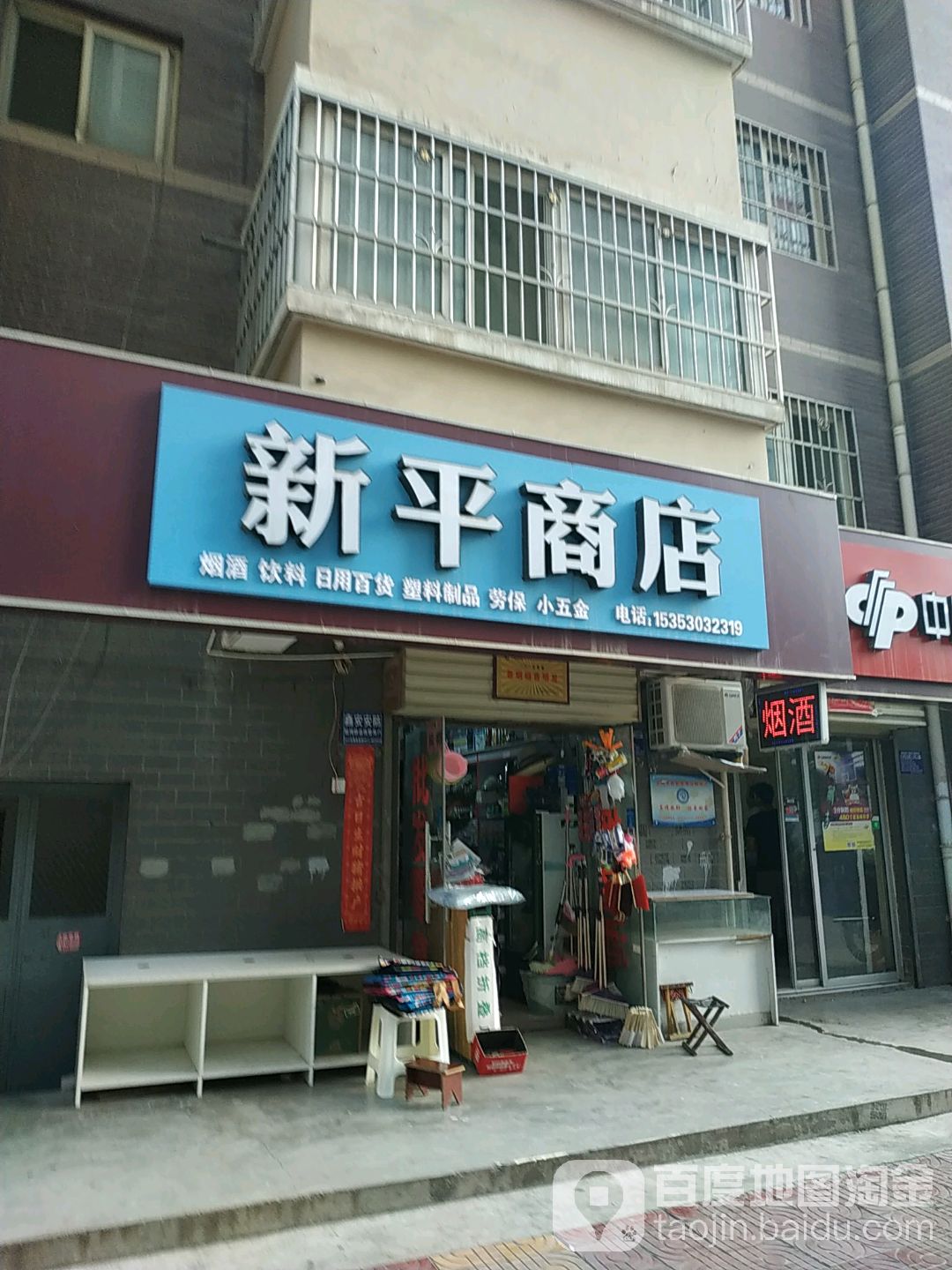 新萍商店