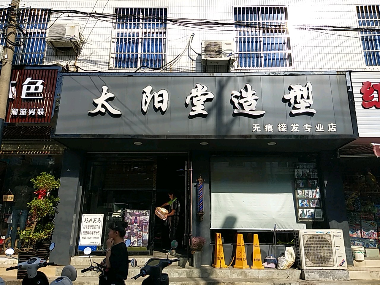 太阳堂老造型