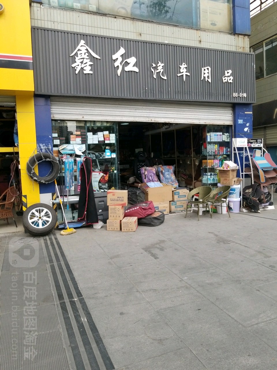 鑫红兴汽车用品有限公司(高升桥店)