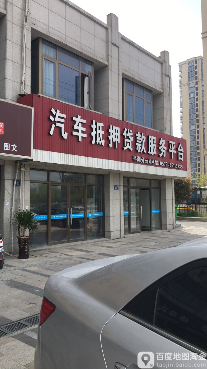 汽车抵押贷款服务平台平湖分公司