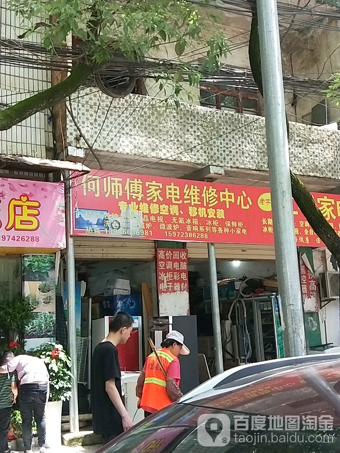 何师傅家电维修中心