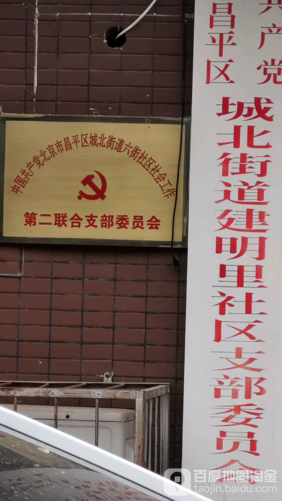 中國共產黨北京市昌平區城北街道六街社區社會工作第二聯合支部委員會