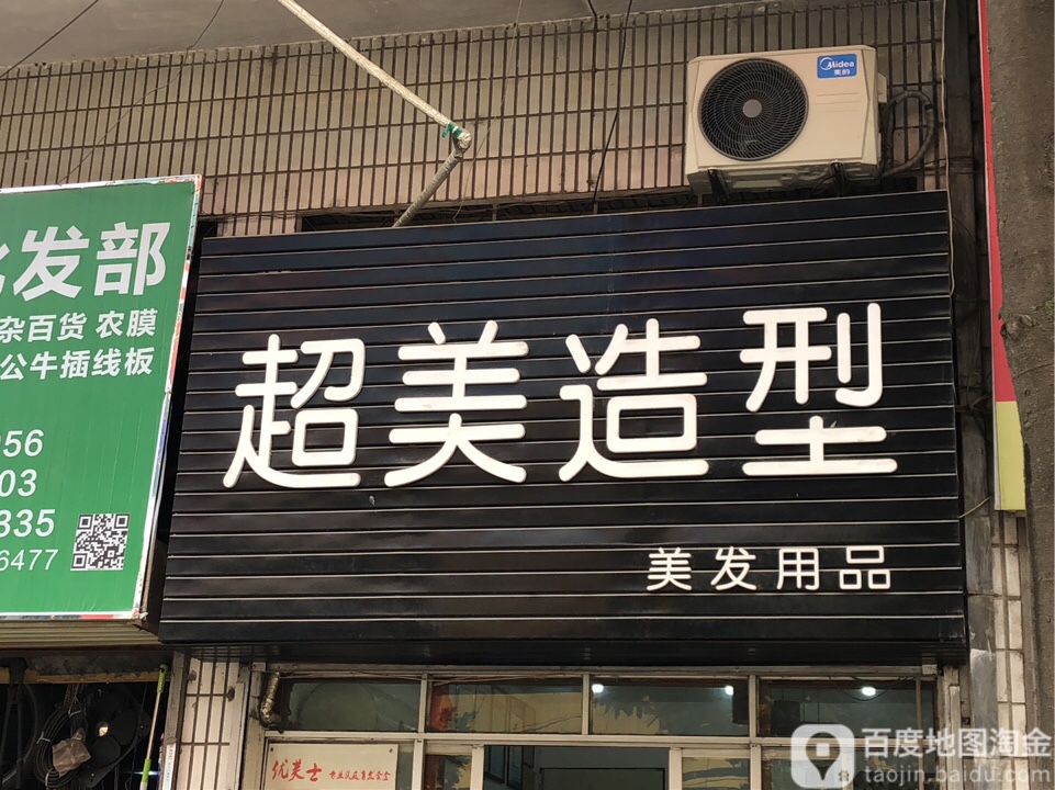 超美造型(北大街店)