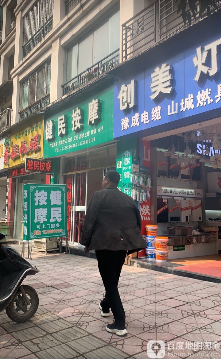 健民按摩(月季苑店)