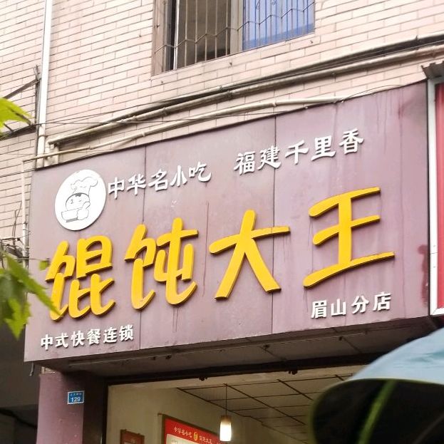 馄润大王(眉山分店)