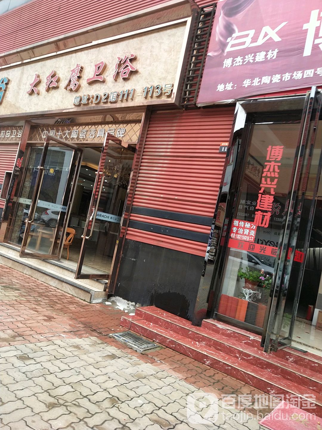 美拉奇卫浴大红鹰卫浴(津塘公路店)