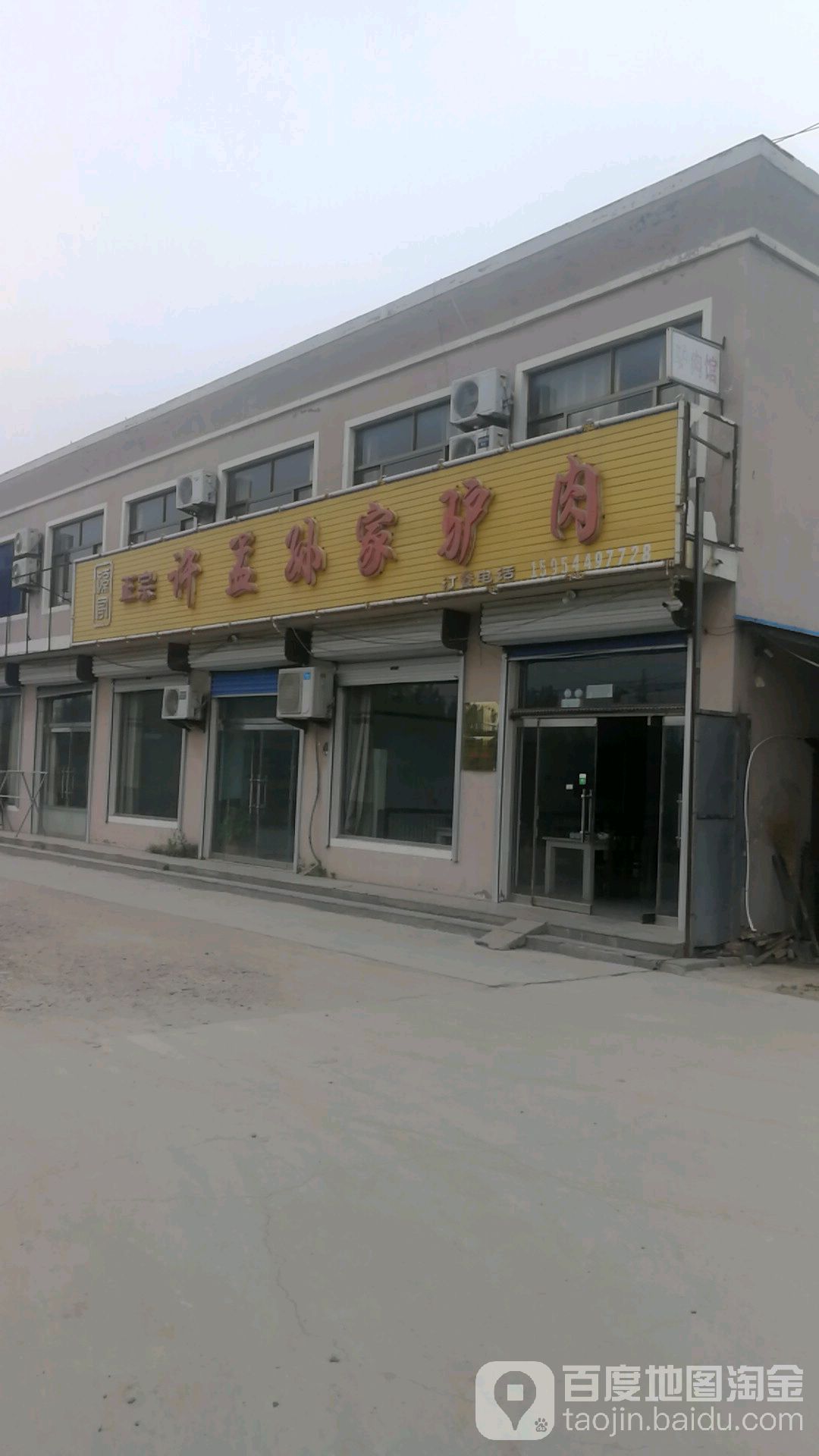 清真孙家正宗许孟孙家驴肉