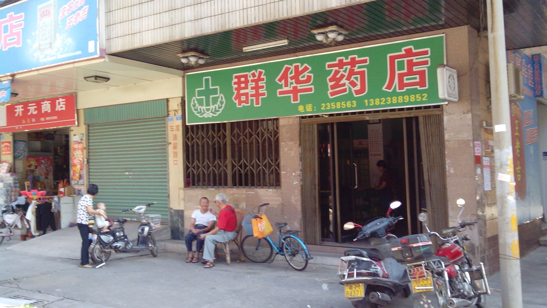 群华药店