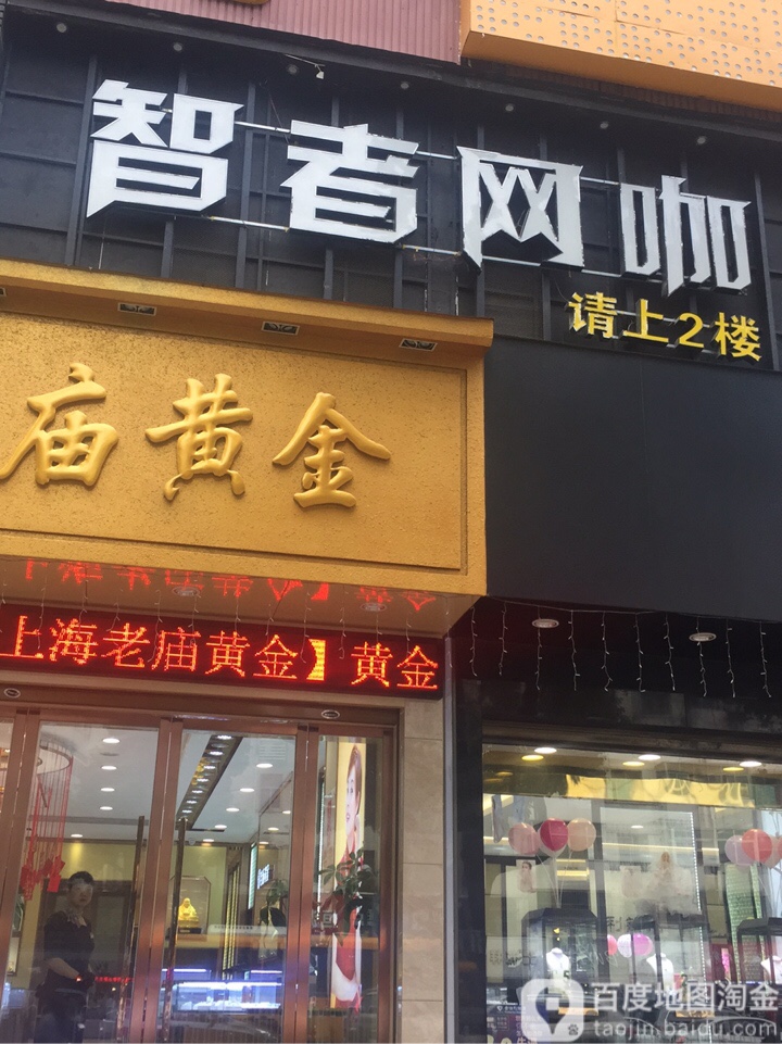 智者网咖(人民北路店)