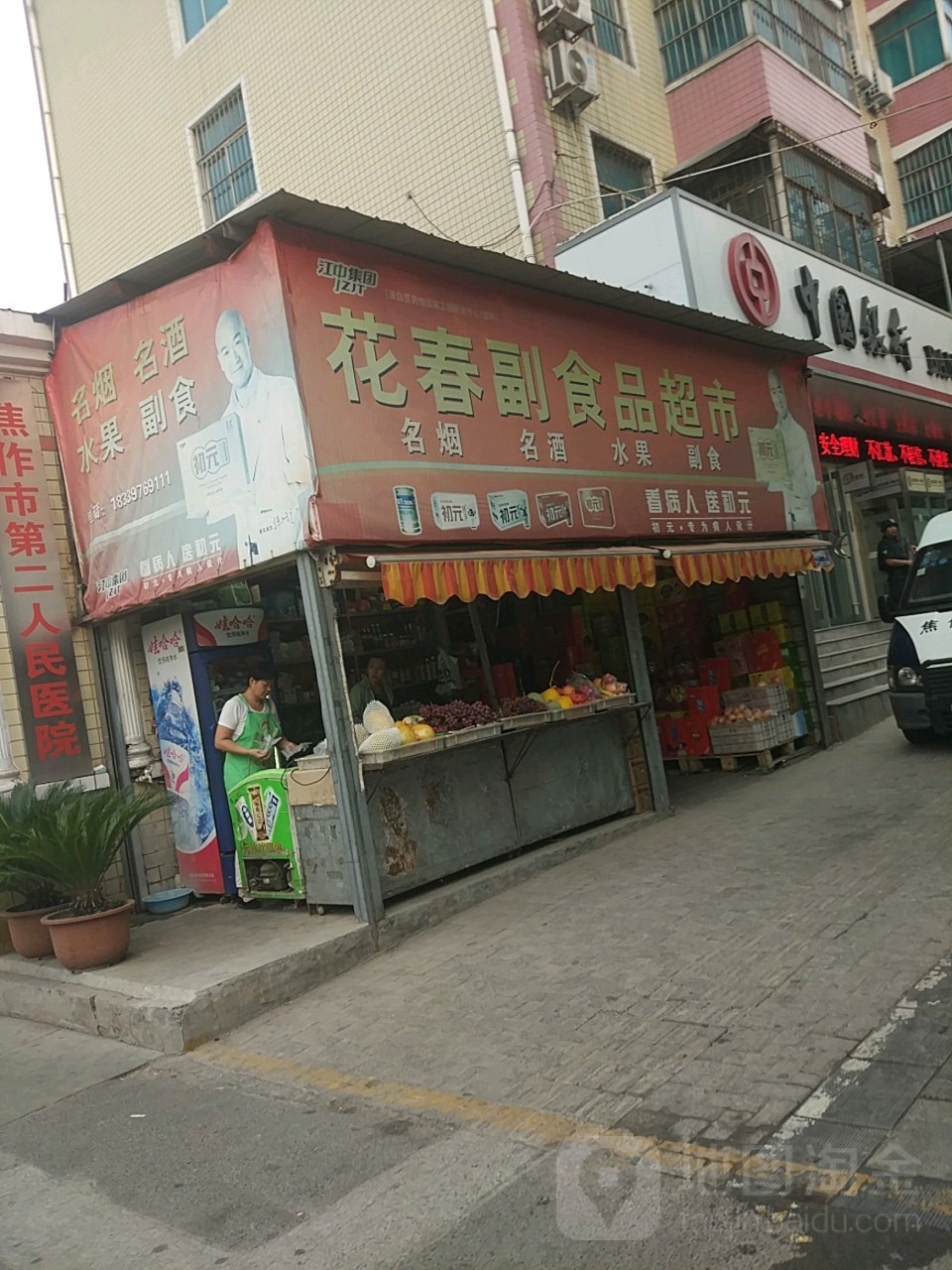 花春副食品超市