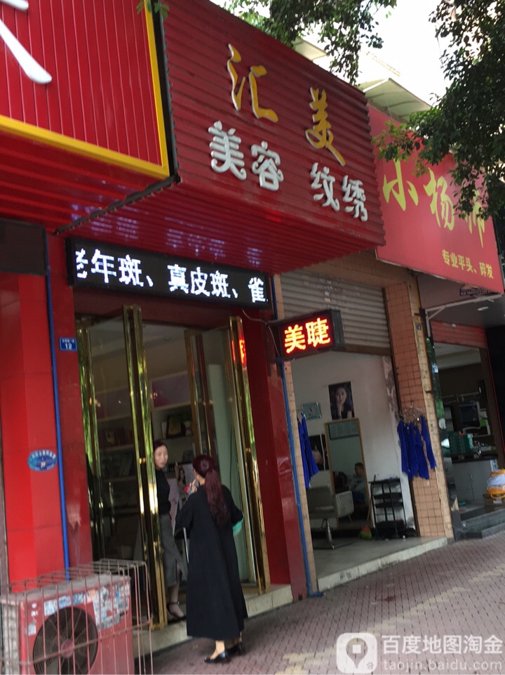 汇美美容纹绣