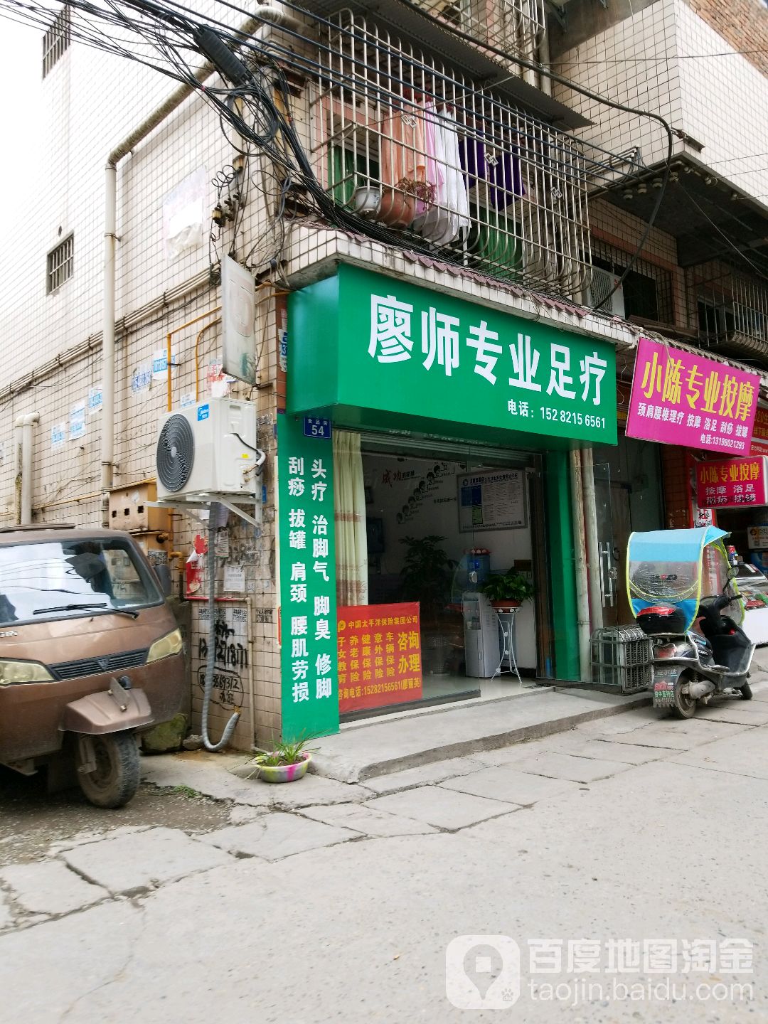 廖师专业足疗