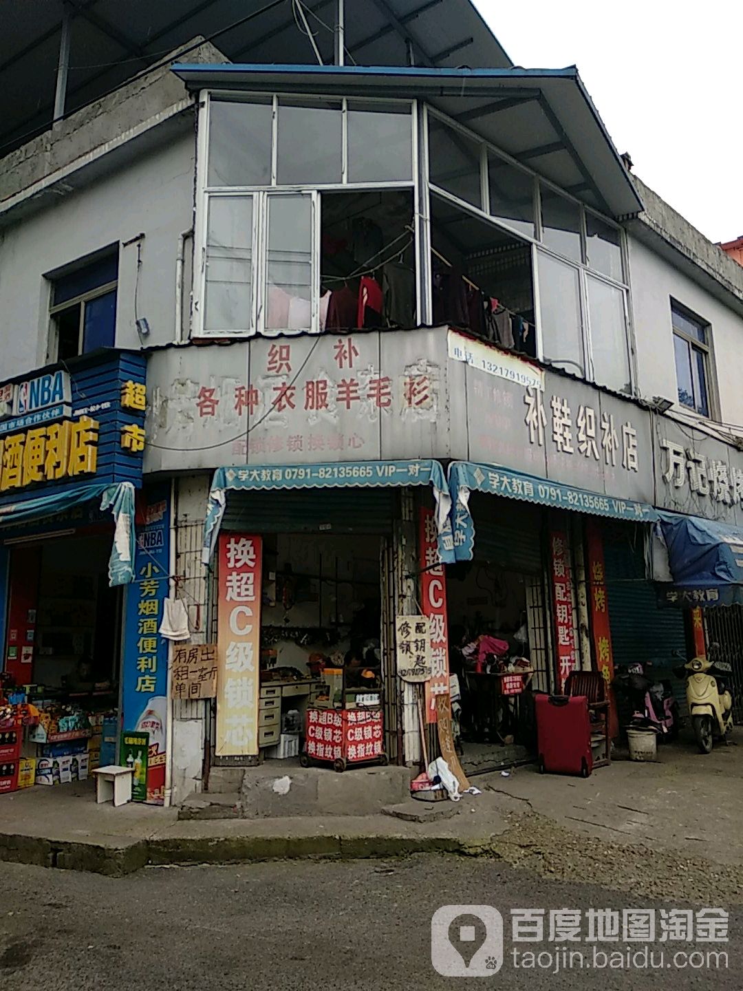 补鞋织补店