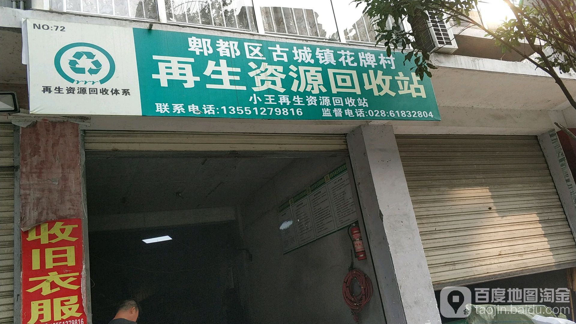 再生资源回收站
