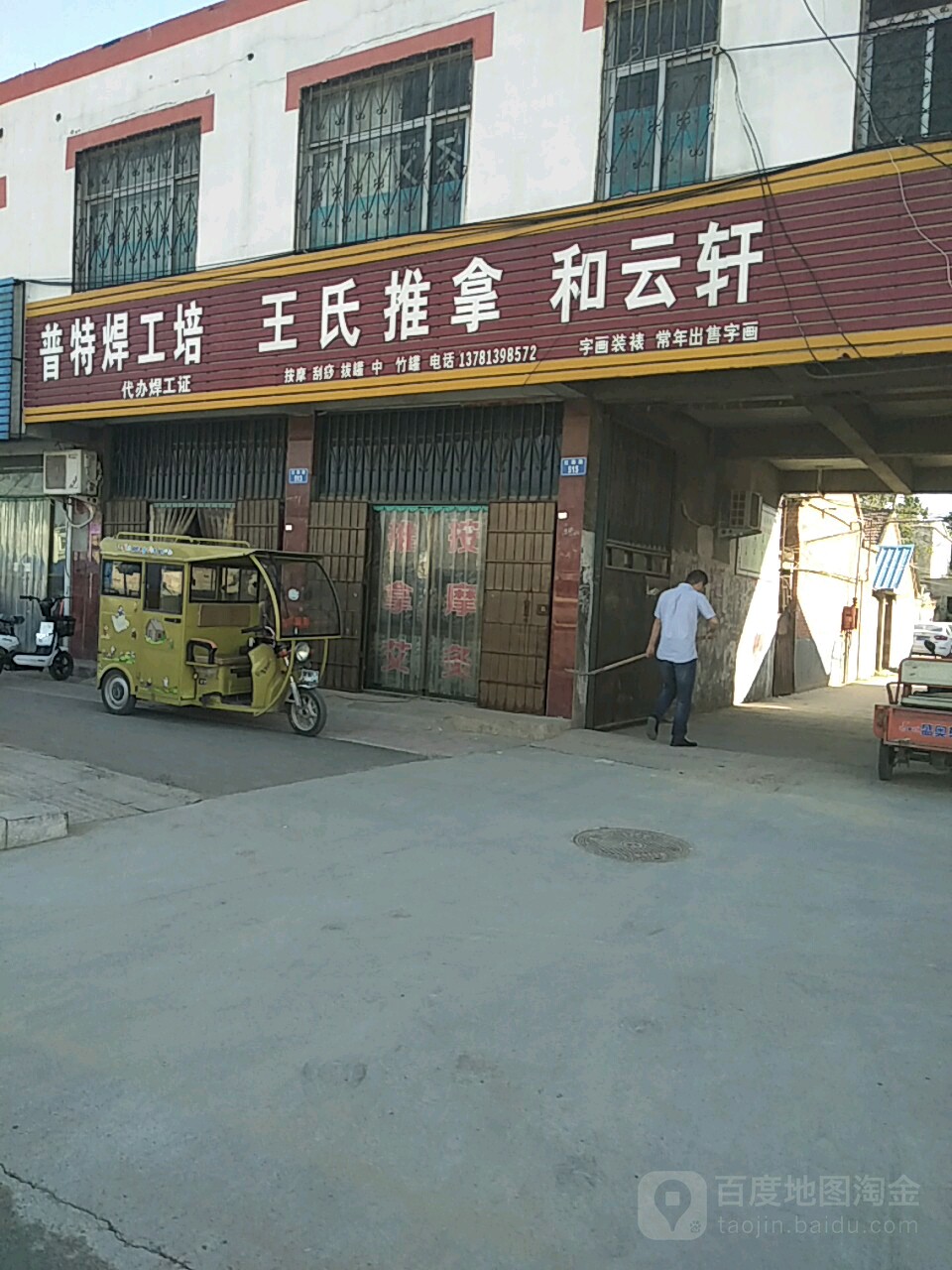 王四推拿(红旗路店)