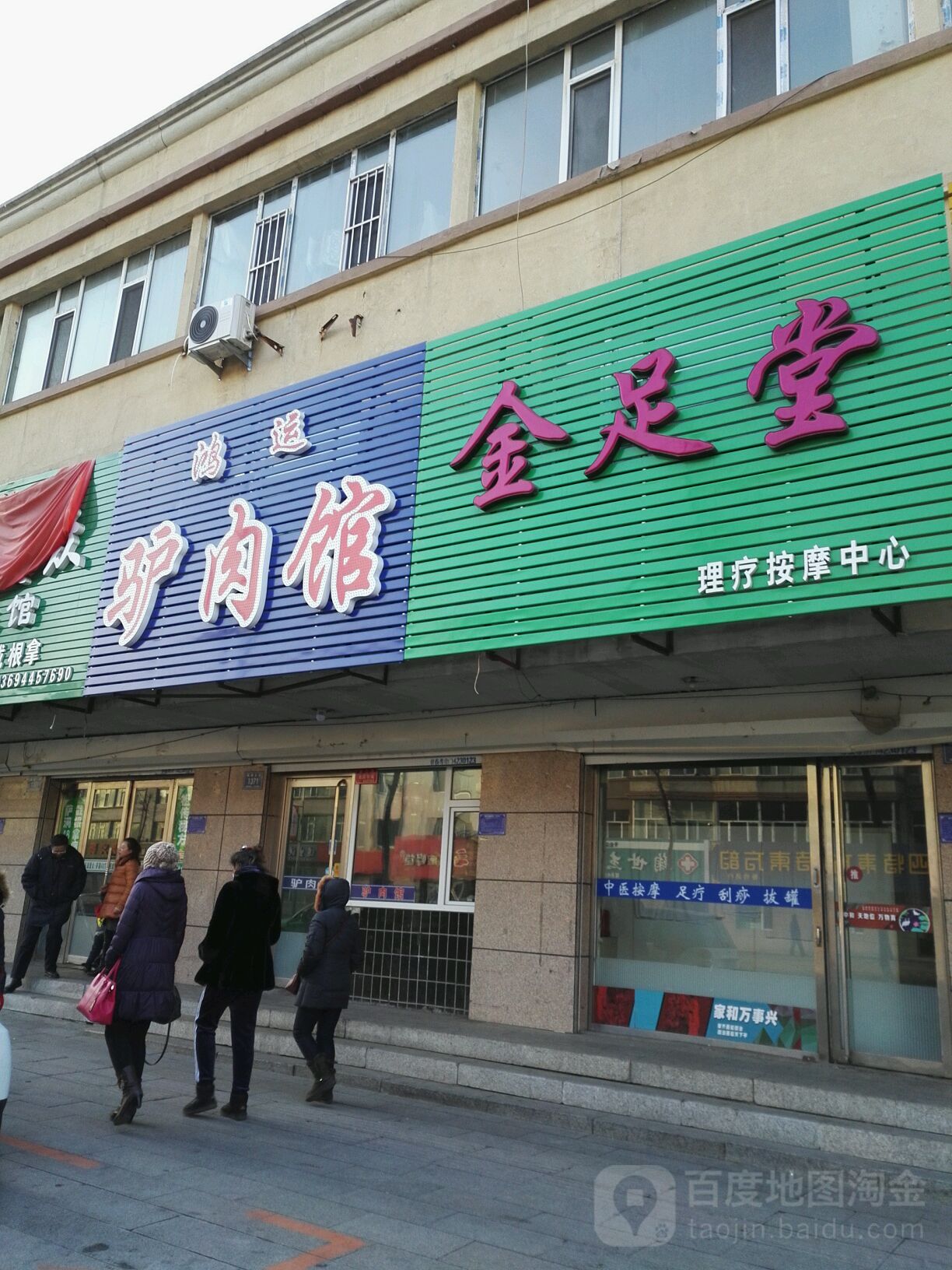 金足堂理疗中心(银河大街店)