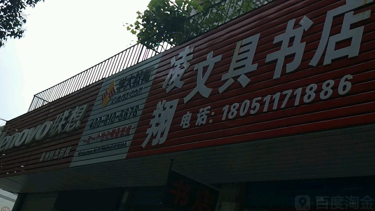 凌翔文具书城(迎春东路店)