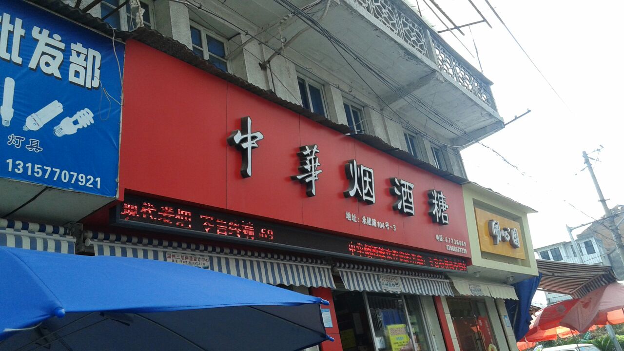 中华烟酒糖