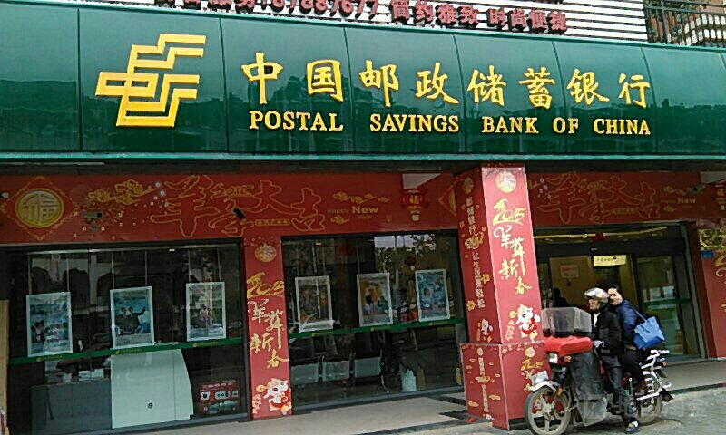 中国邮政储蓄银行24小士自助银行(李渡支行)