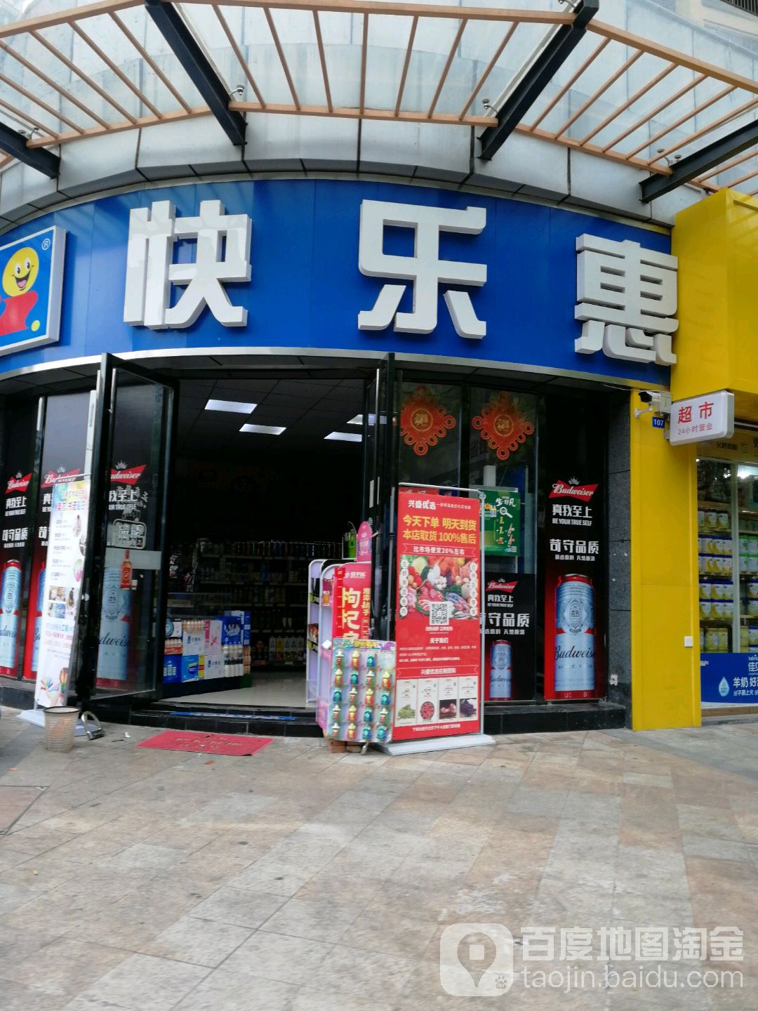 快乐超市市(欢乐海岸双罗便利店)