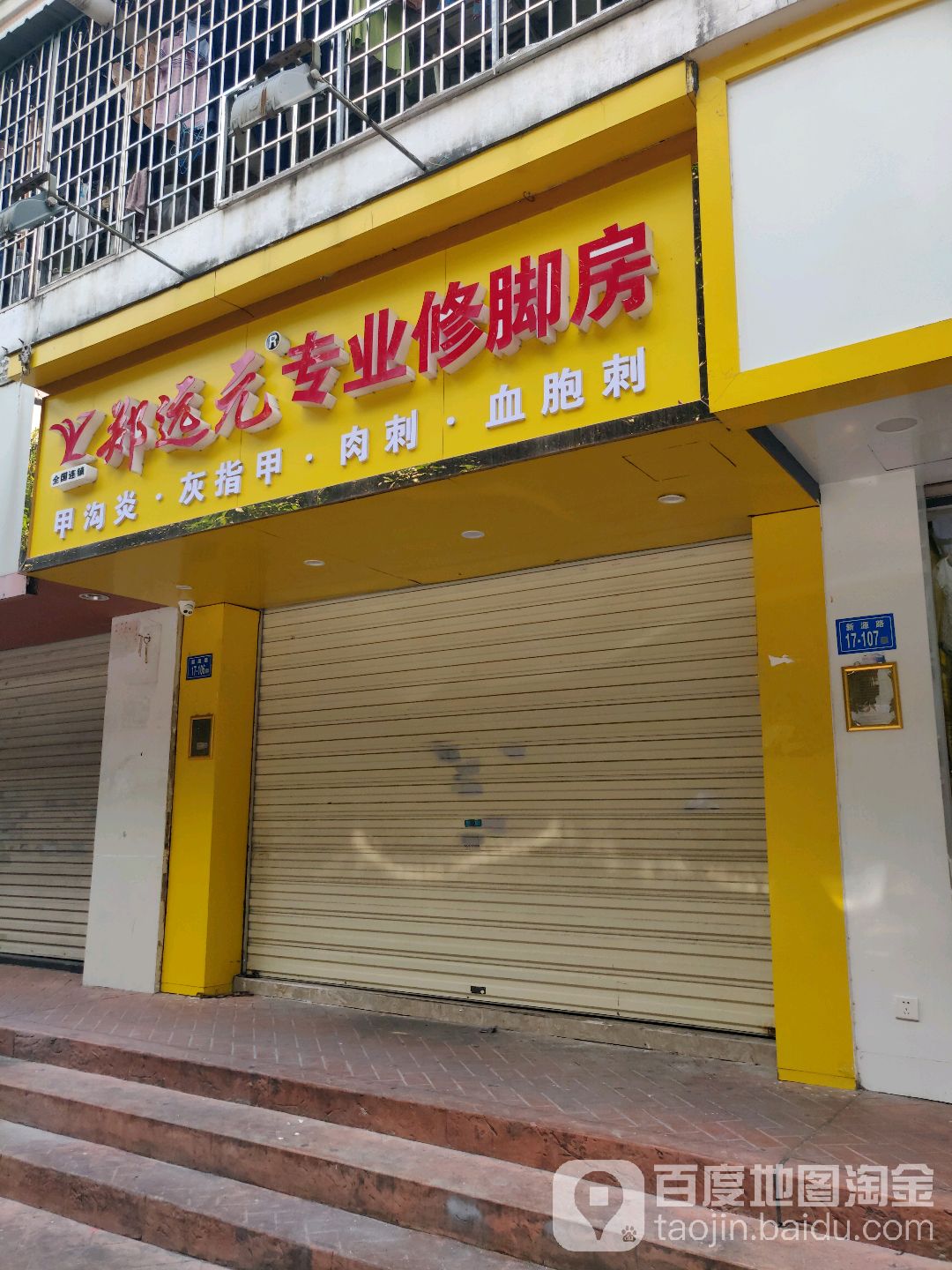 郑远元专业修脚房(杏林新源路店)