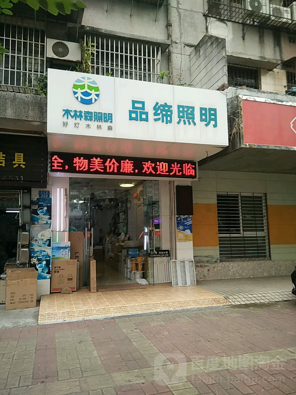 品缔照明(花园小区店)