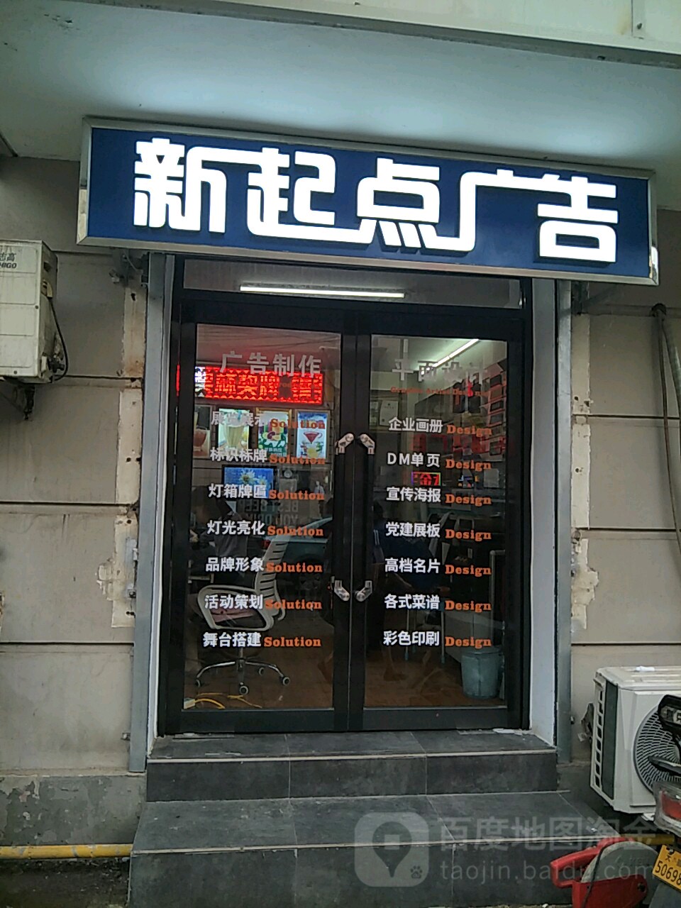 新琦点广告(锦州道店)