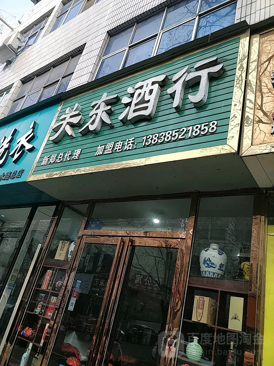 新郑市关东酒行(洧水路店)