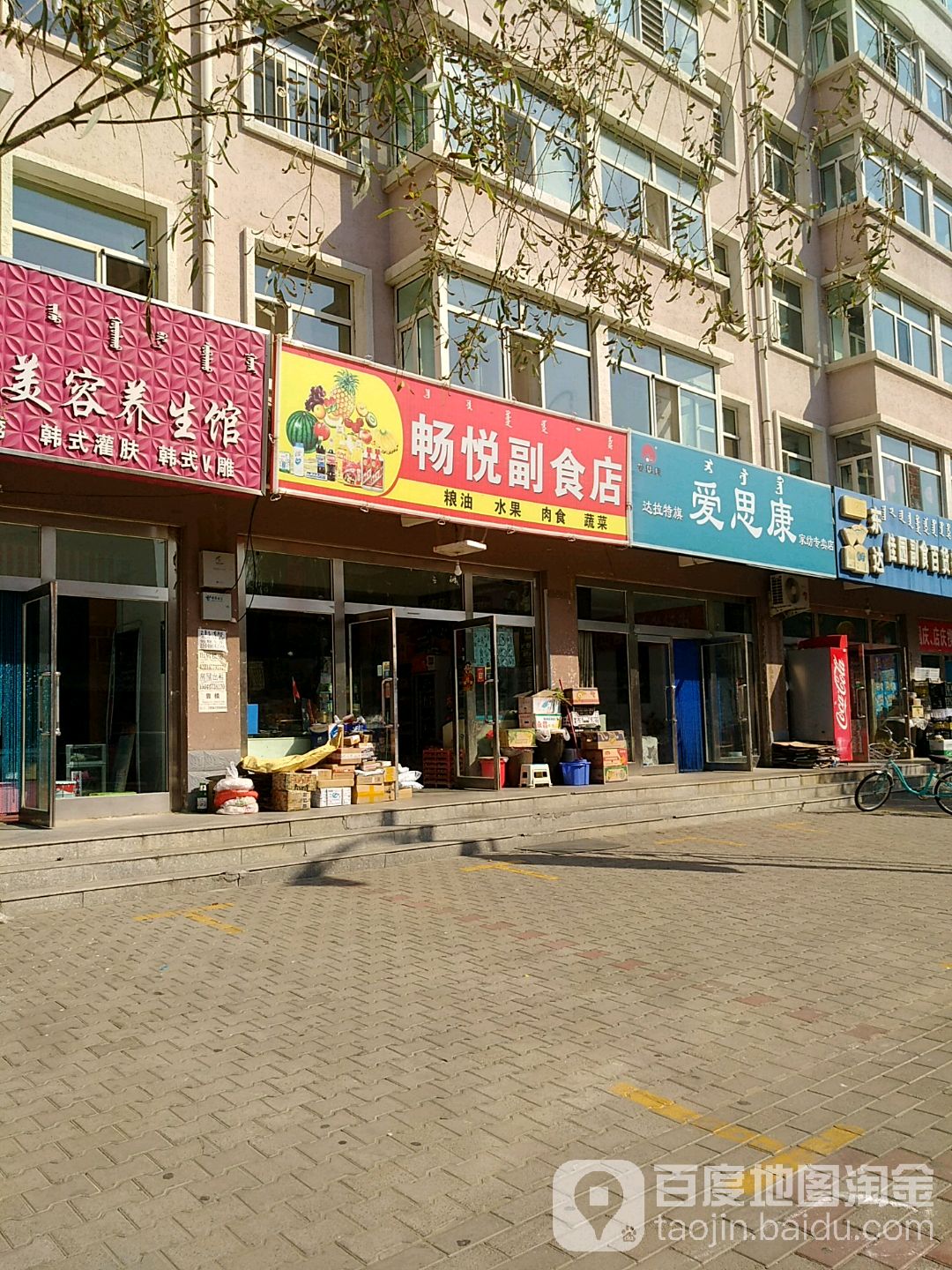 畅悦副食店
