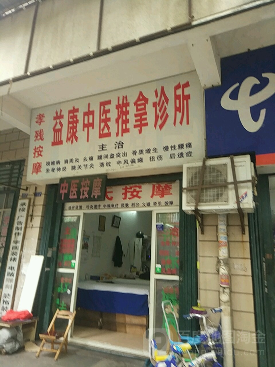 孝残按摩益康中医推拿诊所