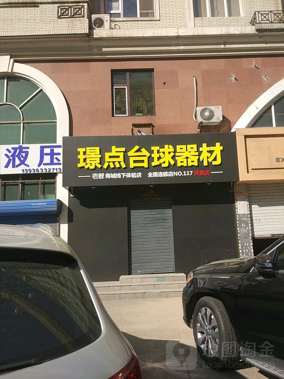 璟点台球器材(英皇店)