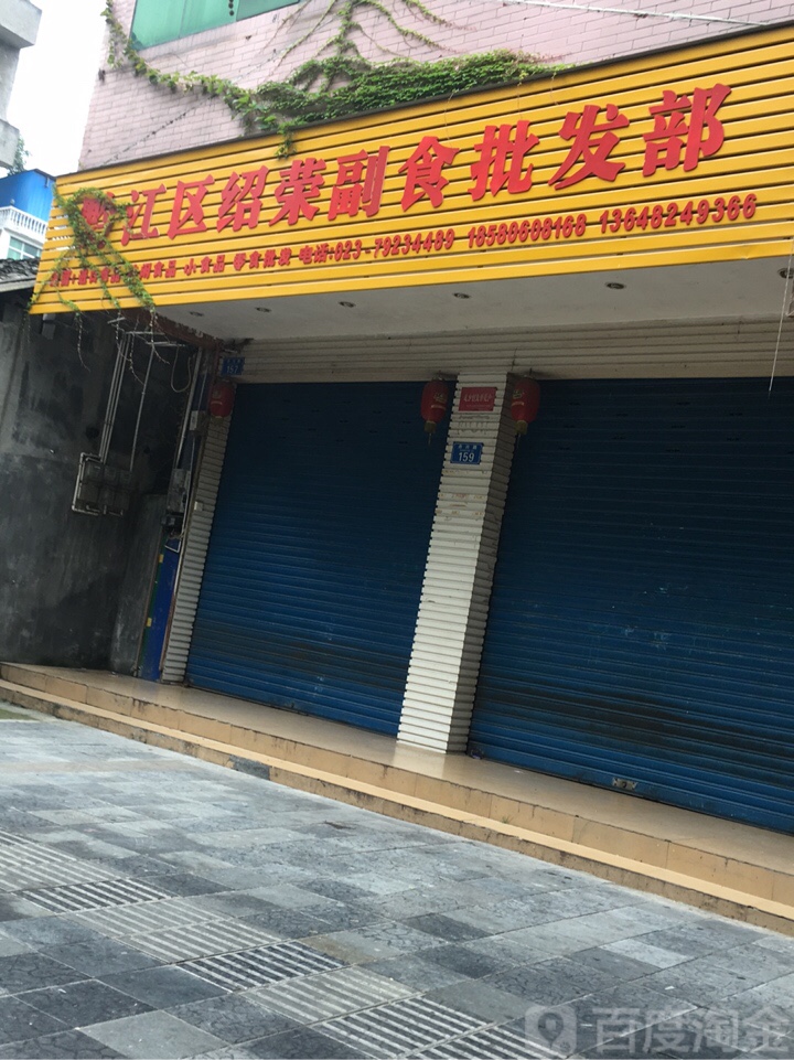 黔江区绍荣副食批发部