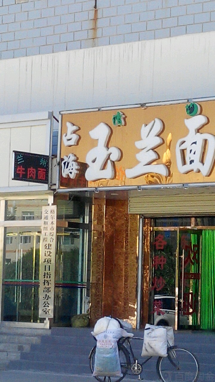 格尔木市综合交通枢纽工程建设项目指挥部办公室