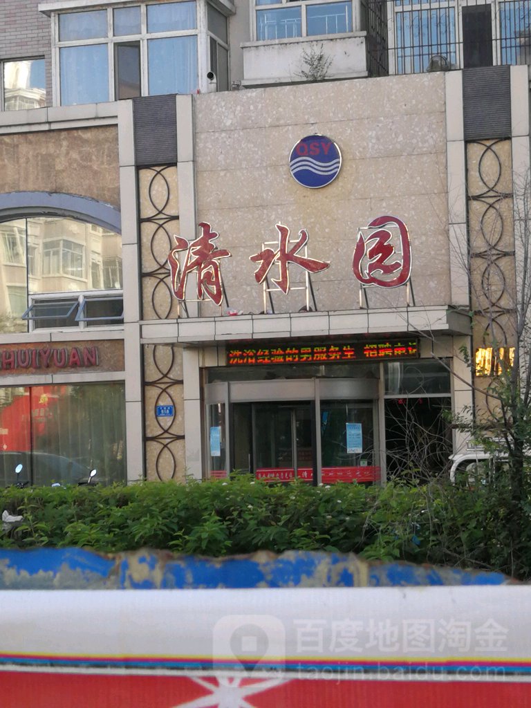 清水园(子荣街店)