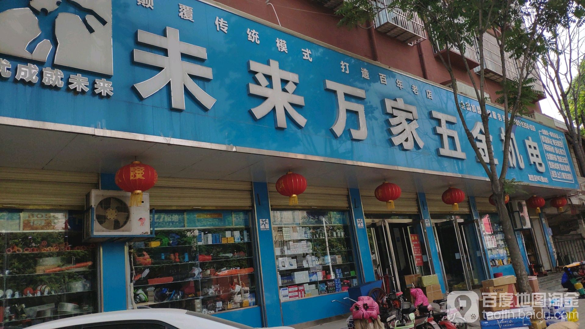 西华县未来万家五金机电(青华路店)