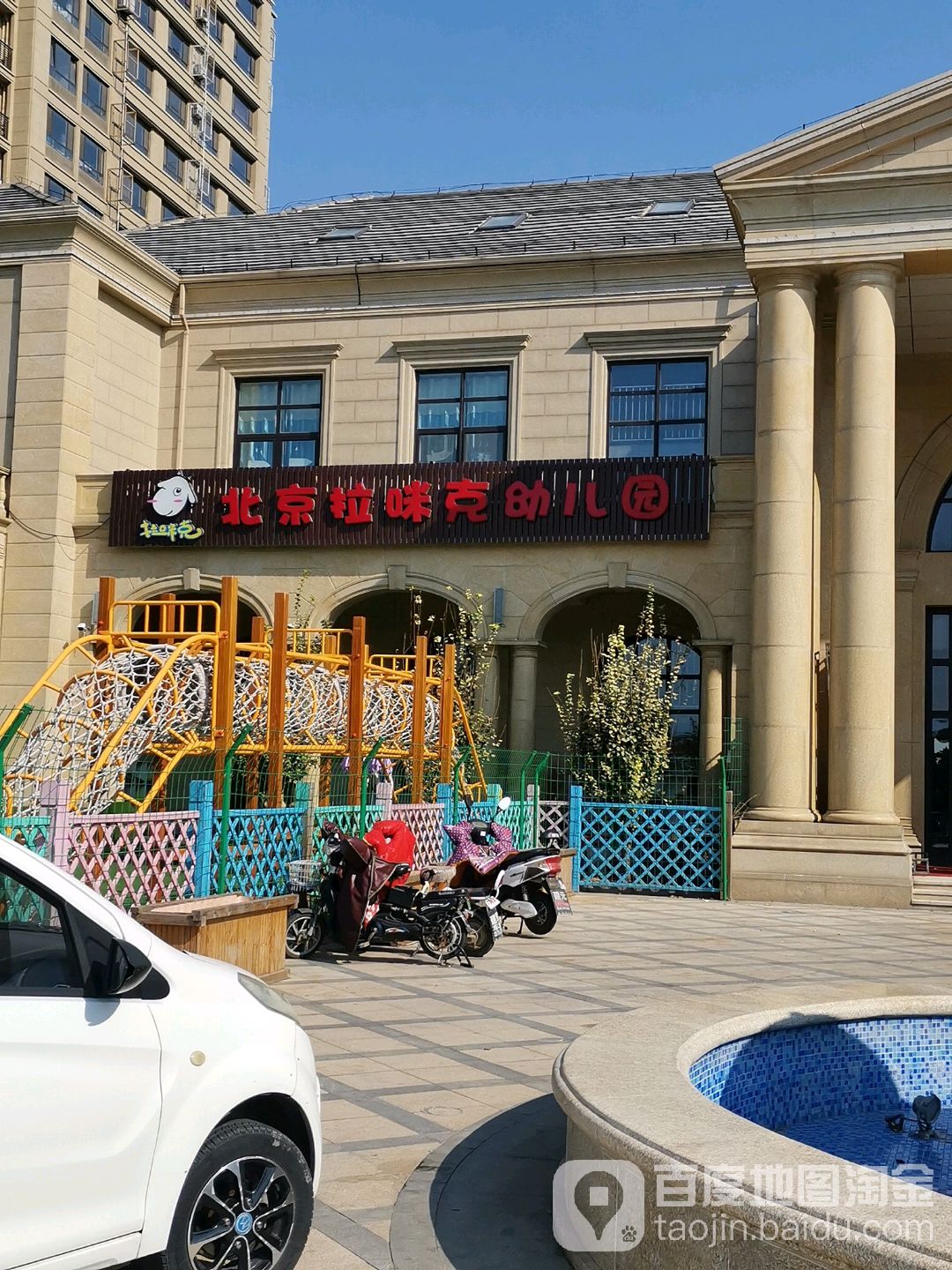北京拉咪克幼儿园