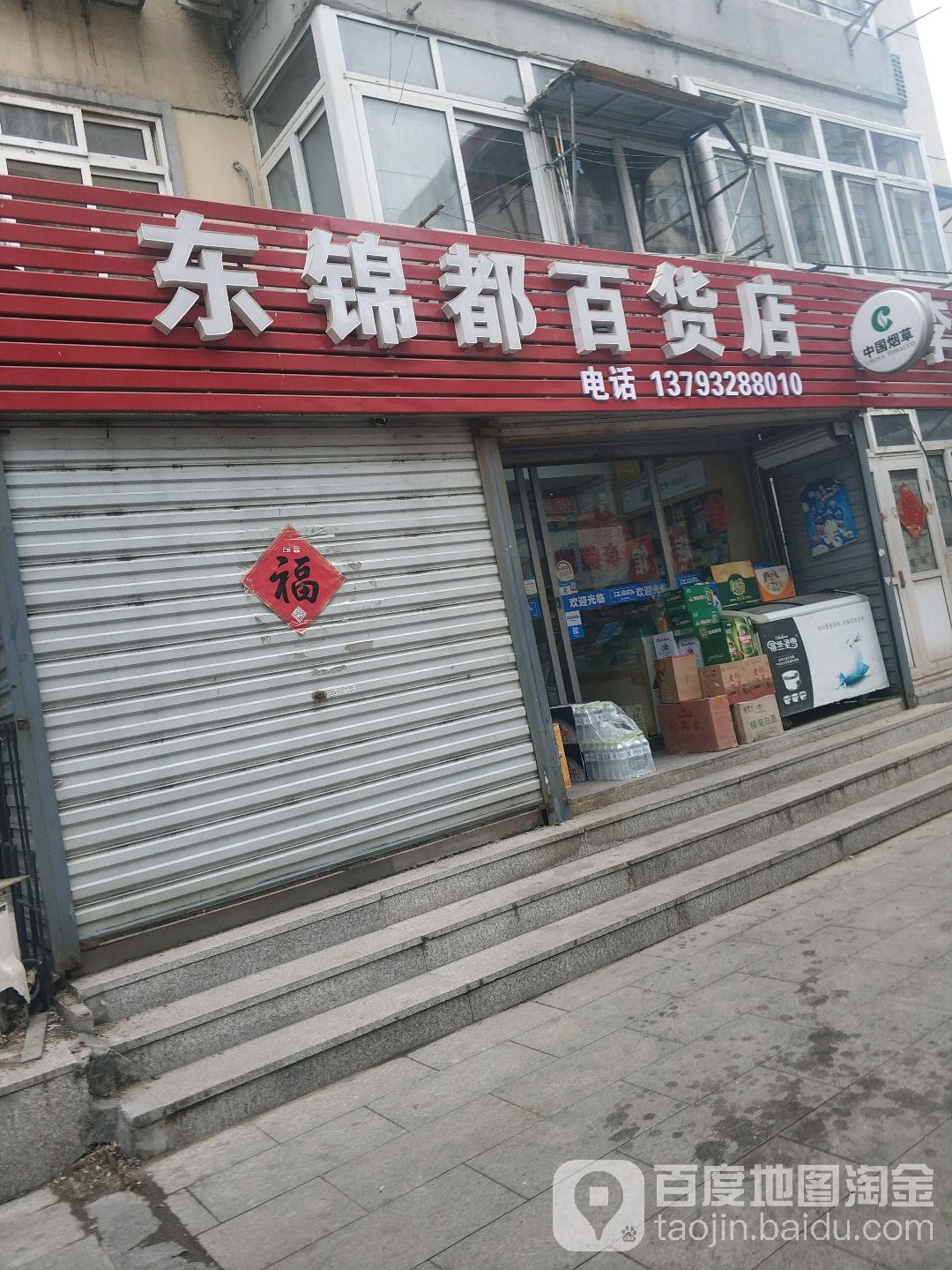 东锦都百货店