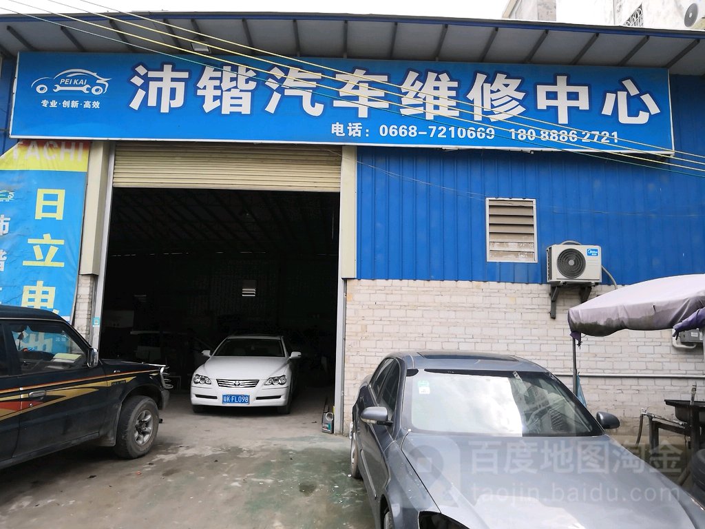 沛锴汽车维修中心