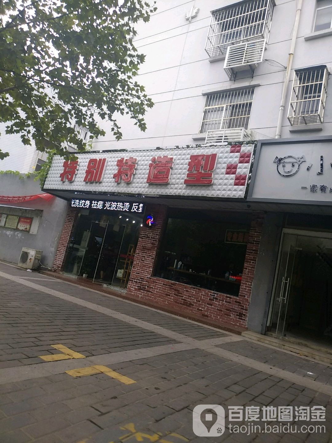 特别铁造型(阜宁东风路店)