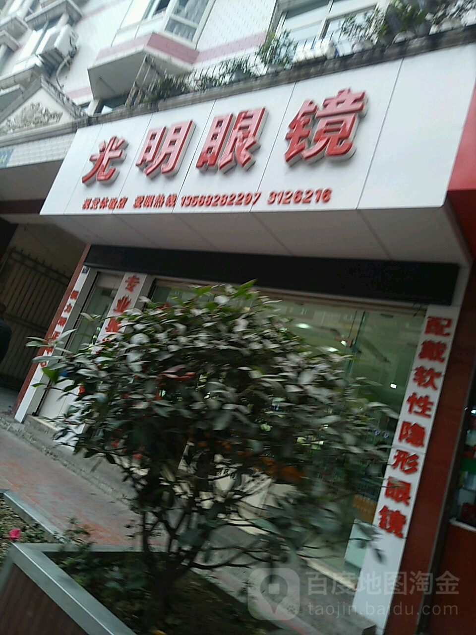 光明眼镜店(红军路店)