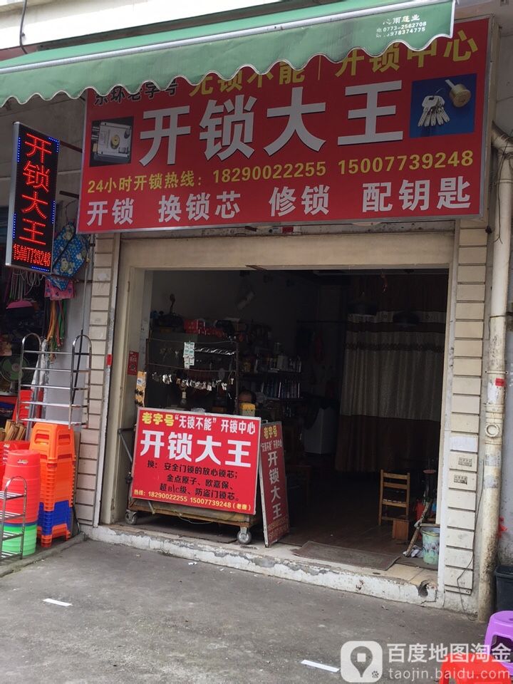 开锁大王(东环市场店)