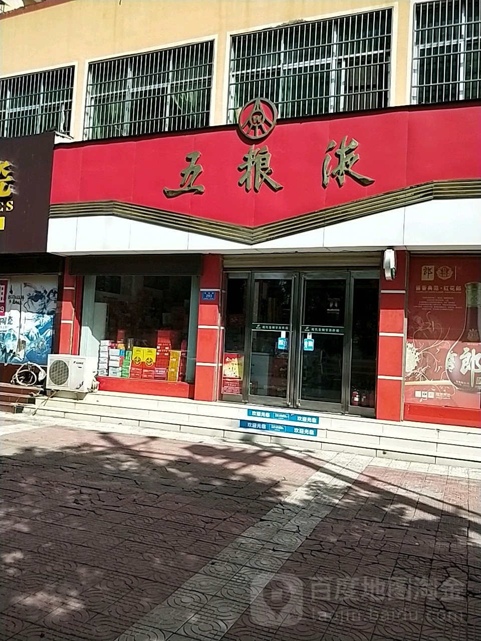 西华县五粮液(箕城路店)