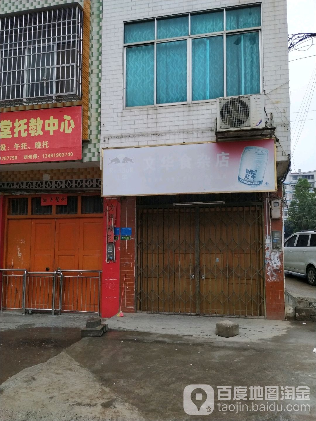 文华食杂店