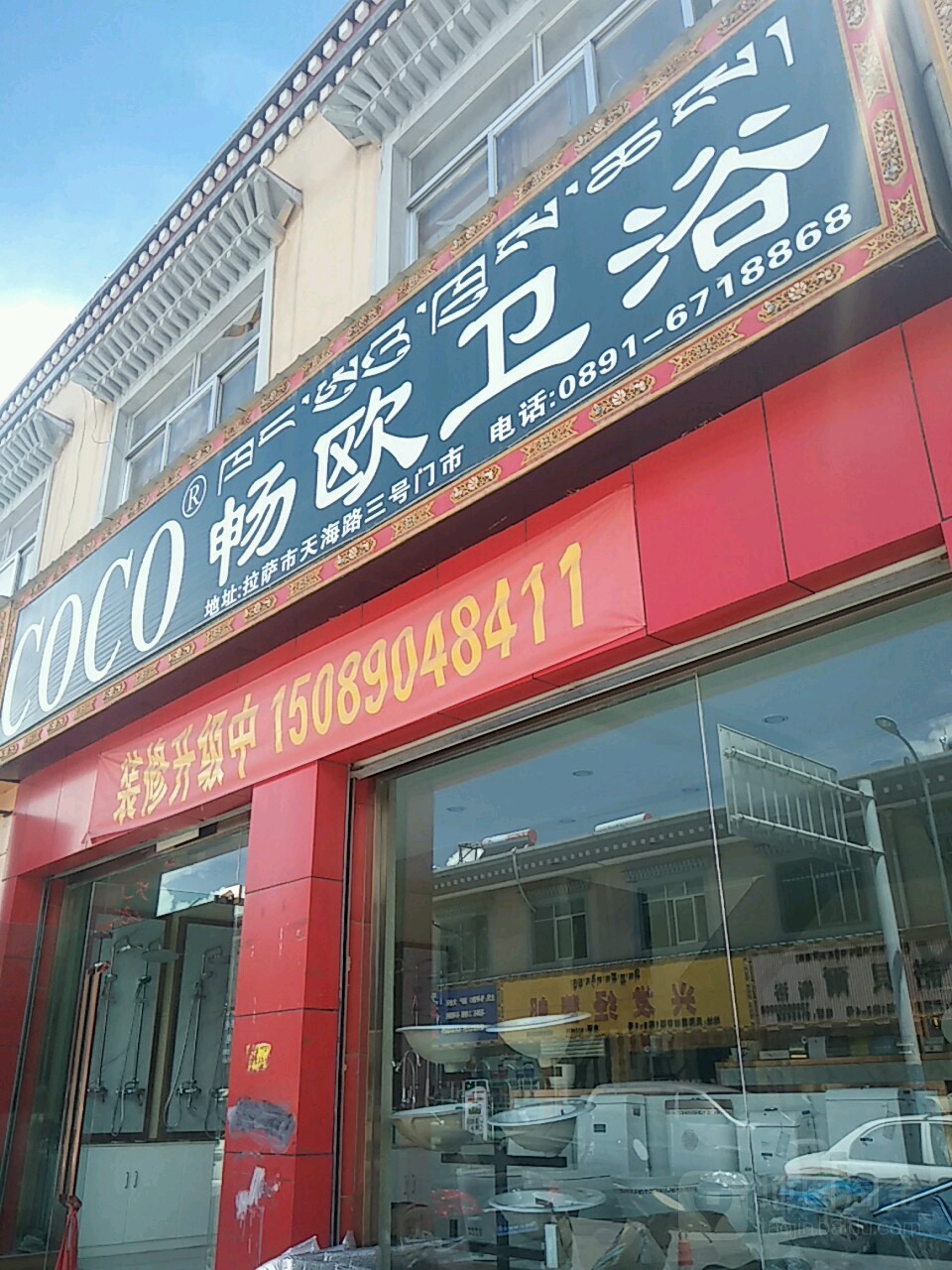 畅欧卫浴(西藏天海商城天海路店)