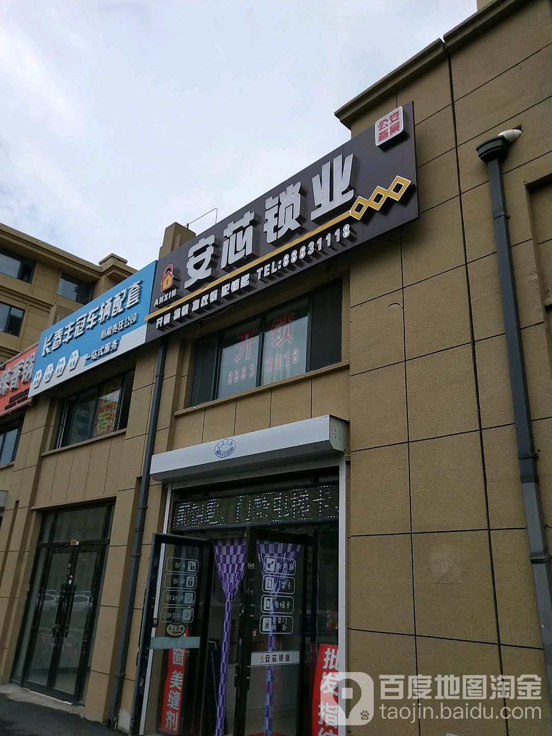 安芯锁业开锁换锁