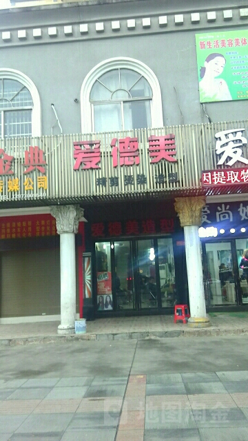 爱德美精剪烫烫造型(民乐苑店)