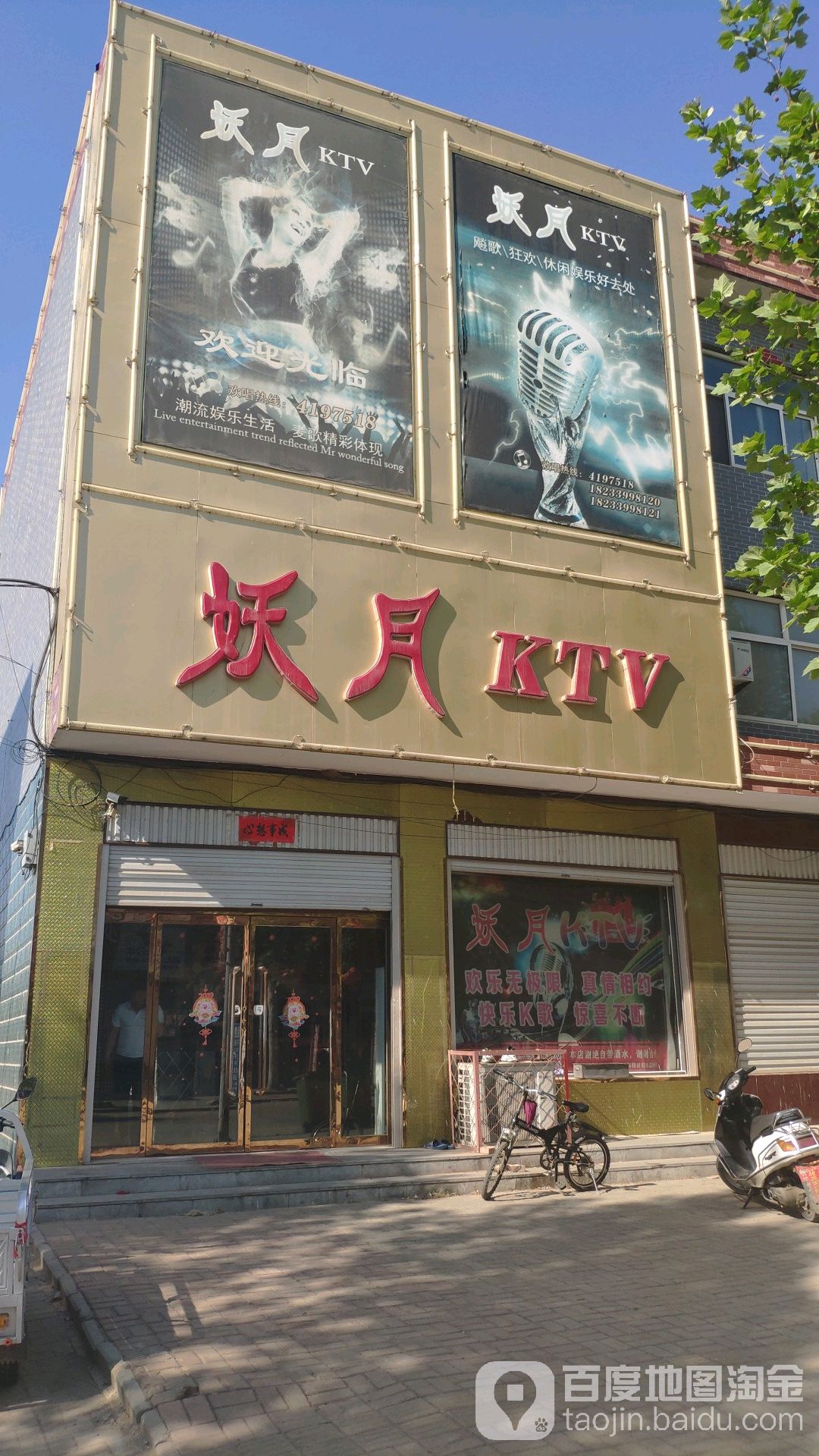 妖月KTV
