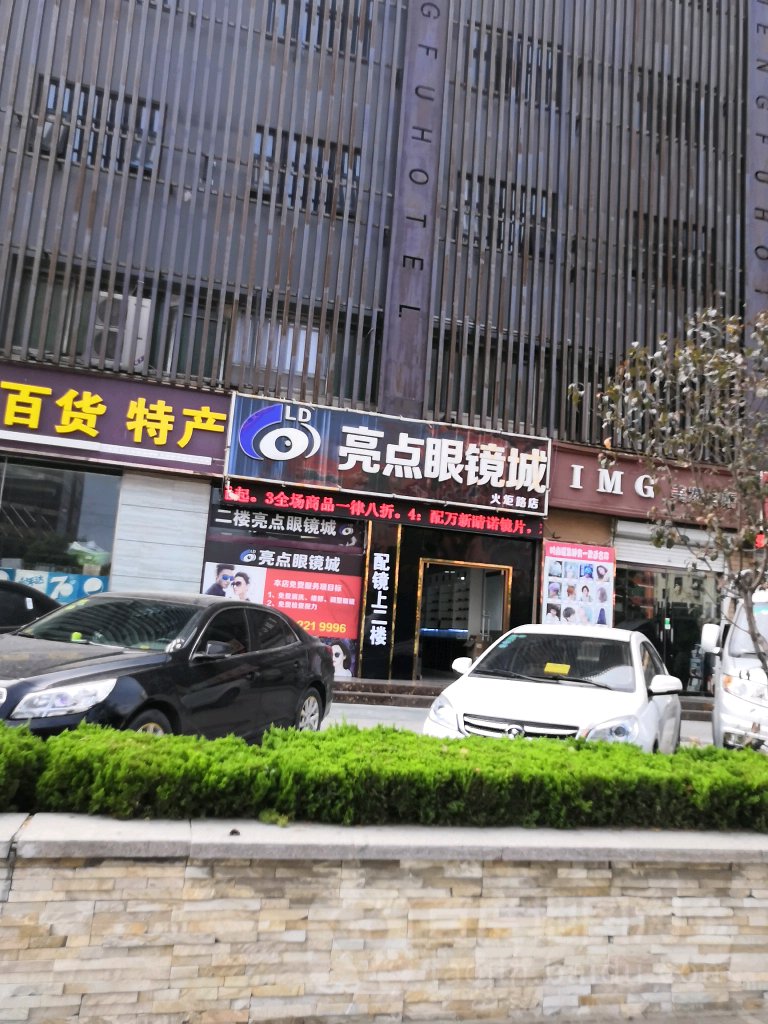 亮点眼睛(火炬路店)