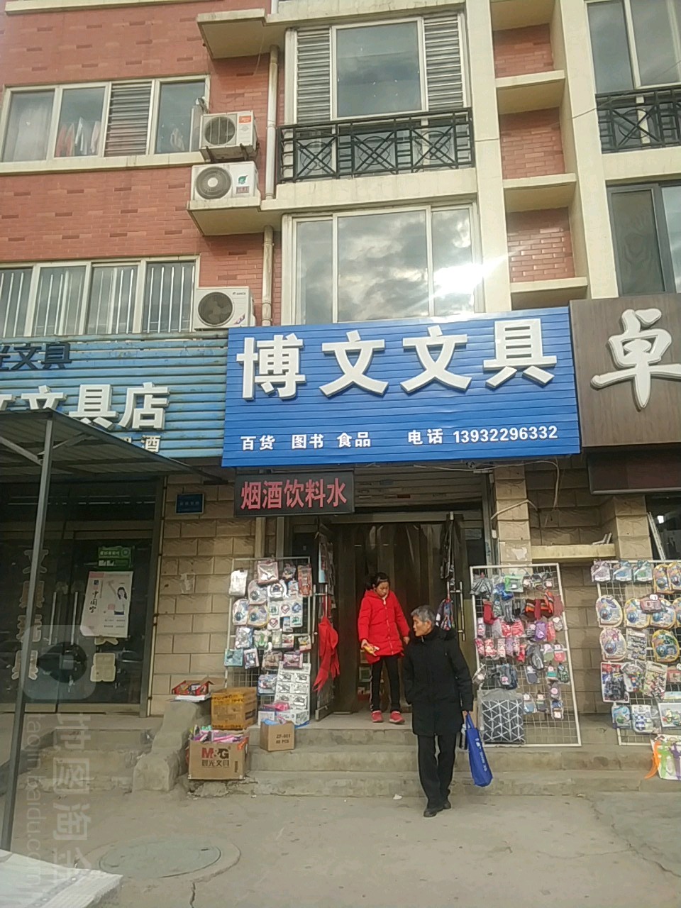 博文文具(玉兰大街店)